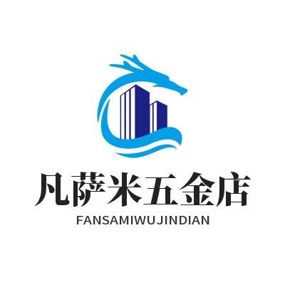 凡萨米五金店