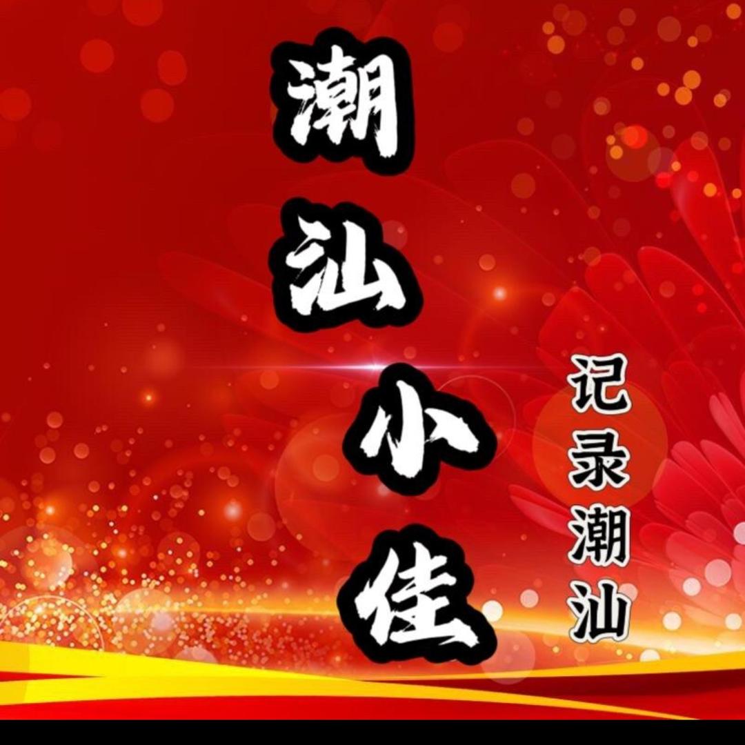 潮汕小佳「记录潮汕」