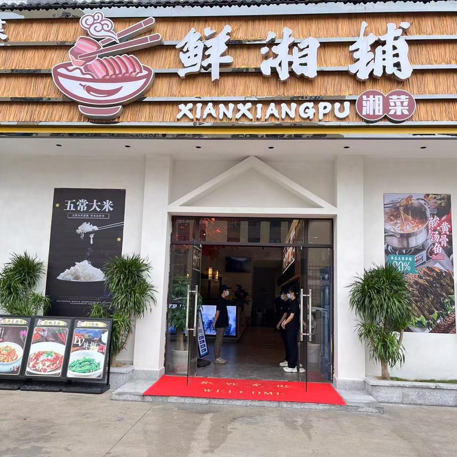 鲜湘铺湘菜(坦背店)