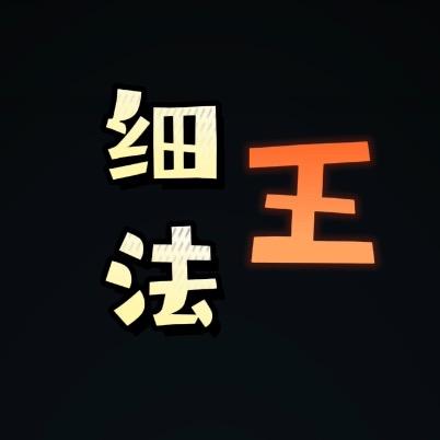 王细法
