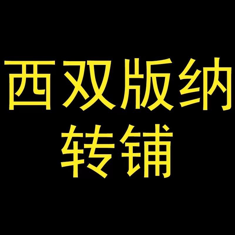 西双版纳转铺