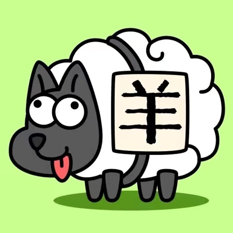 羊了个羊猎手