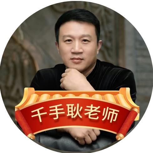 千手耿老师-点穴