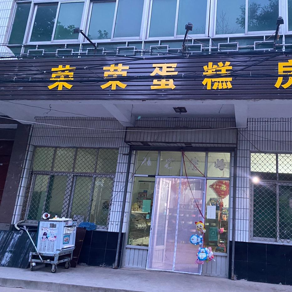 荣荣蛋糕店