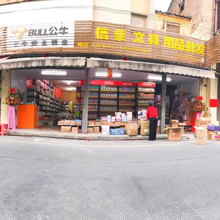信荣文具