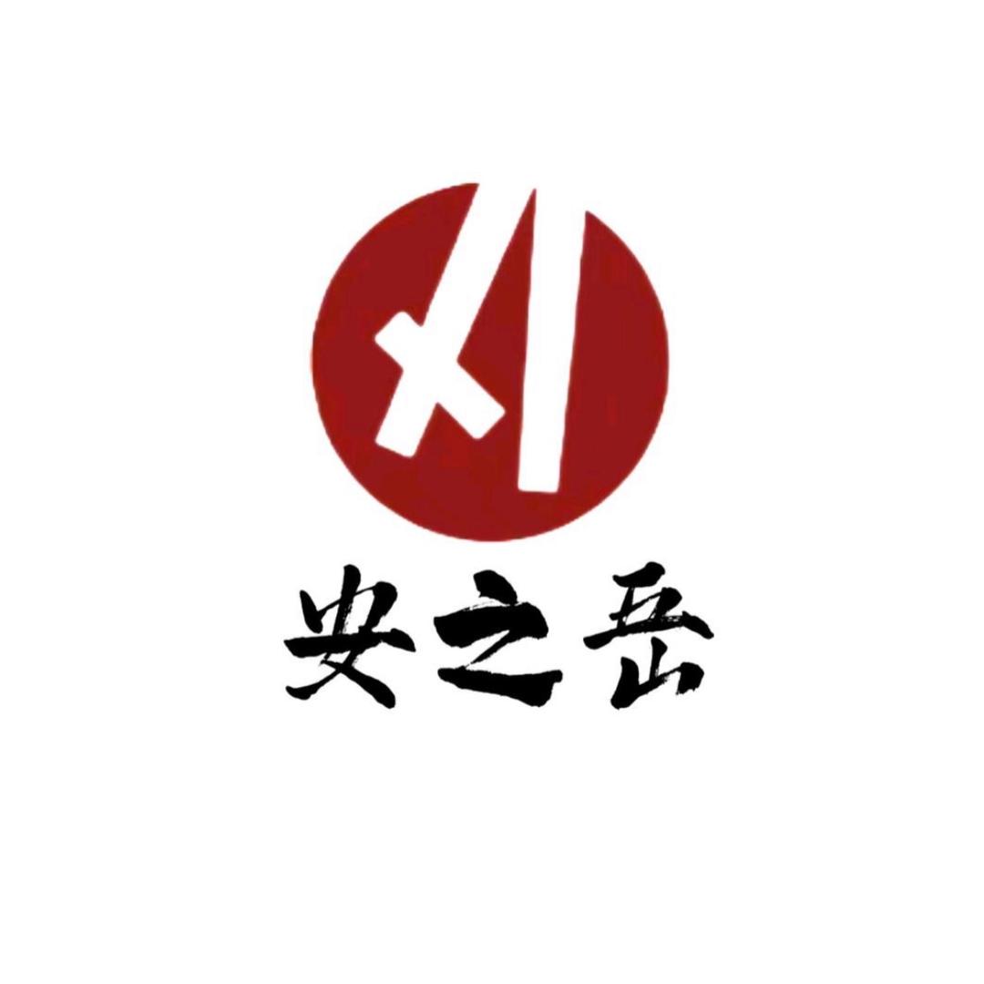 安之岳