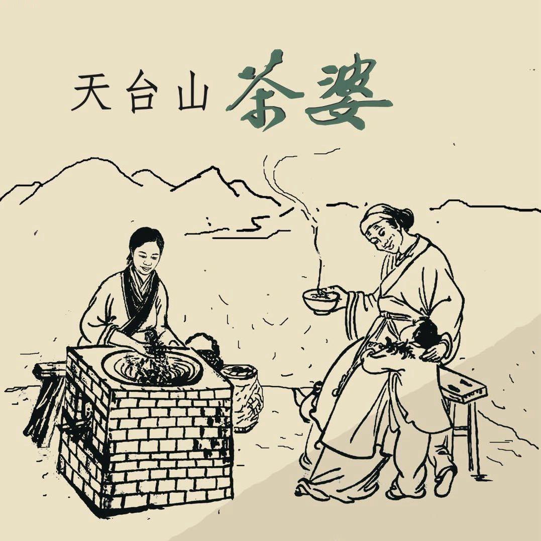天台山茶婆（龙井茶源头）