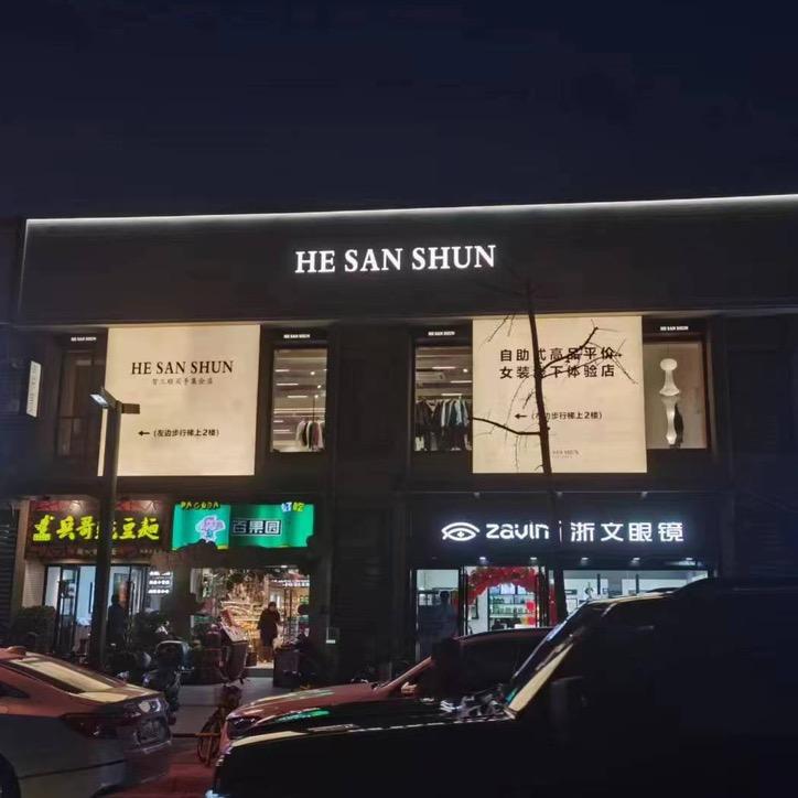 中海国际贺三顺买手集合店