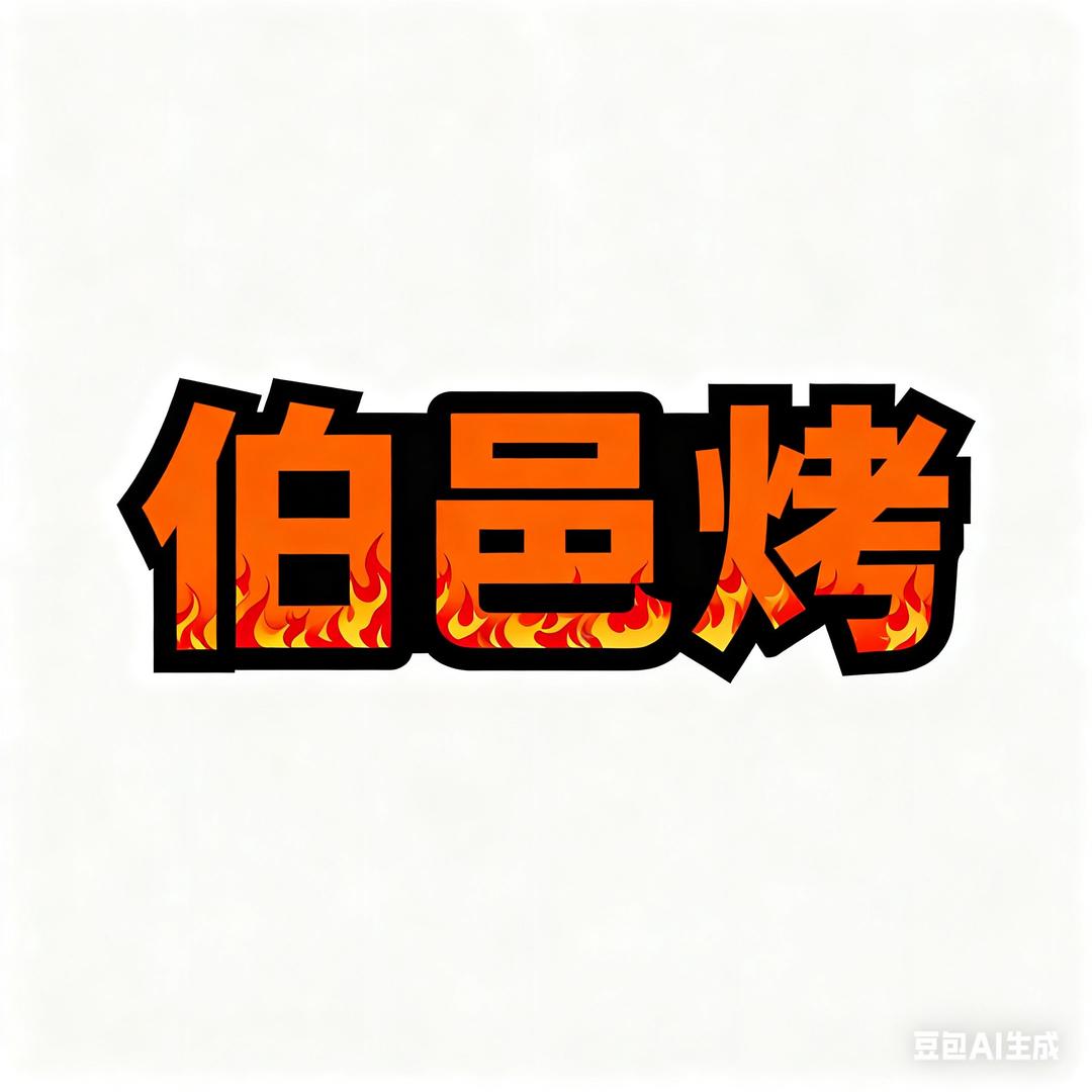 贵阳世纪城伯邑烤烤不停