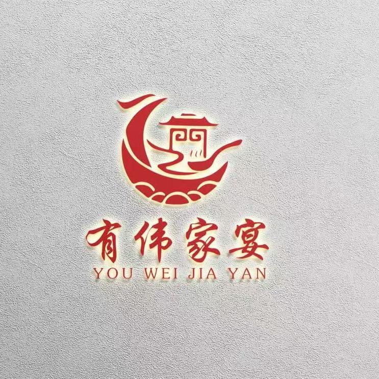 有伟家宴