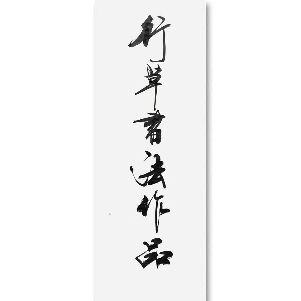 杨秉飞书法