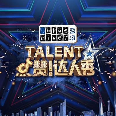 点赞！达人秀