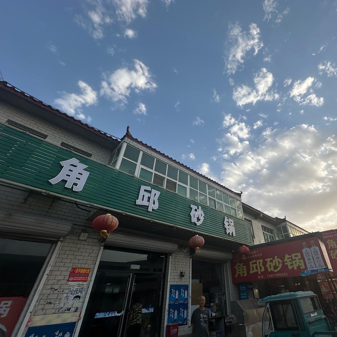 角邱砂锅🍲