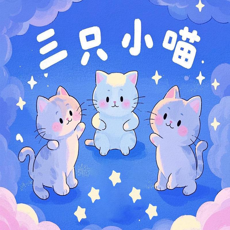 三只小喵🐱(福利周边)