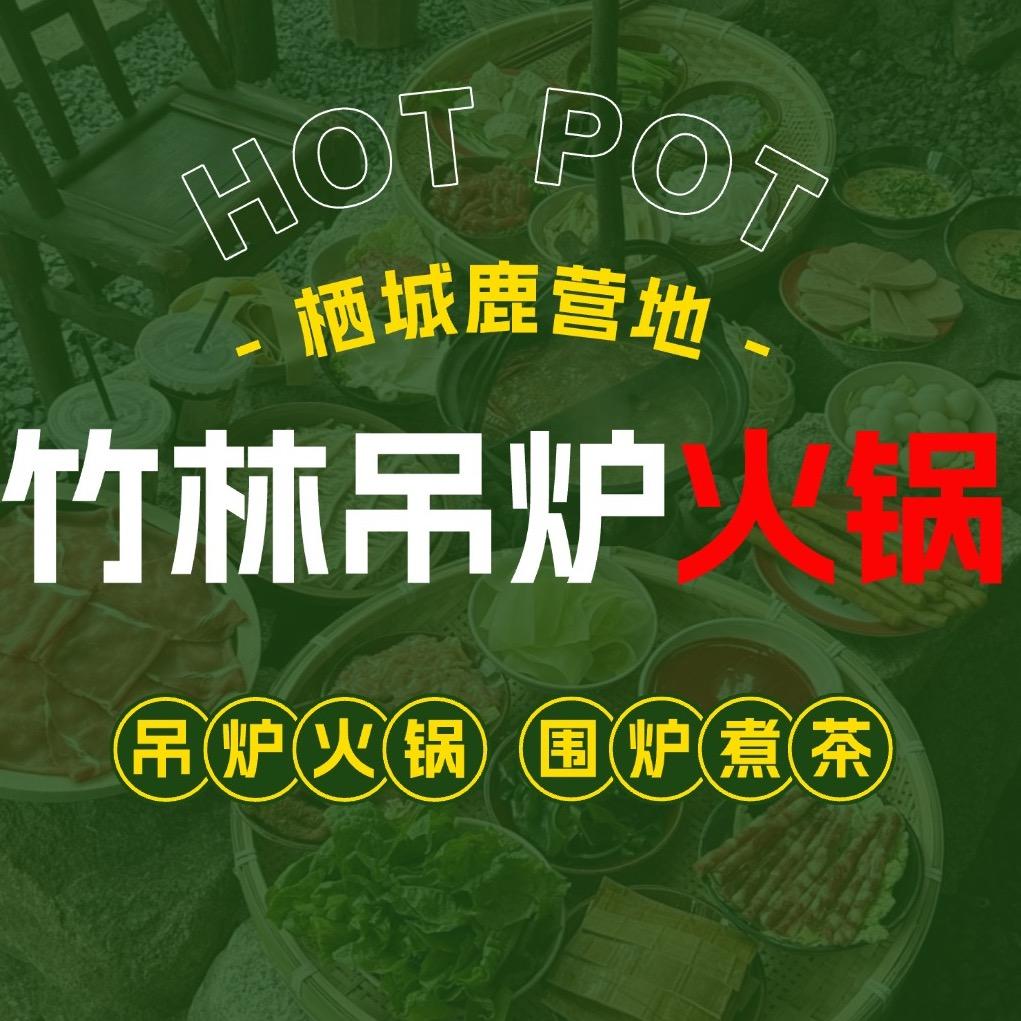 竹林吊炉火锅(栖城鹿汽车营地店)官方号