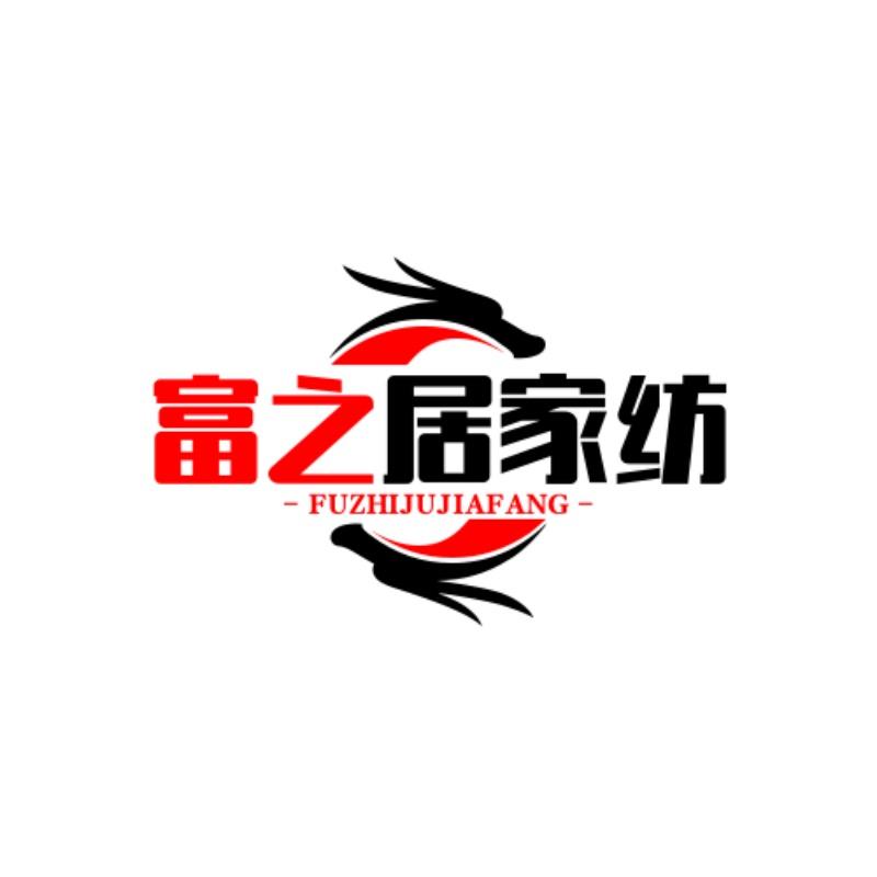 富之居家纺