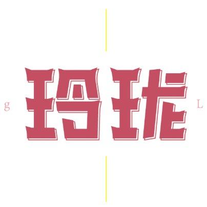 玲珑剧场（大结局）