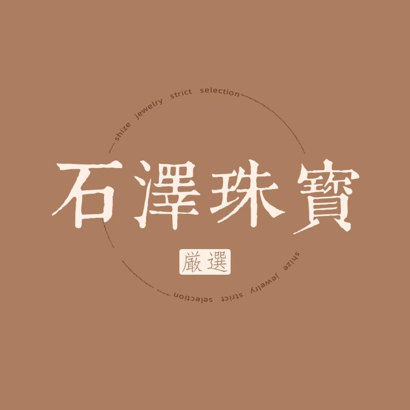 石泽珠宝严选