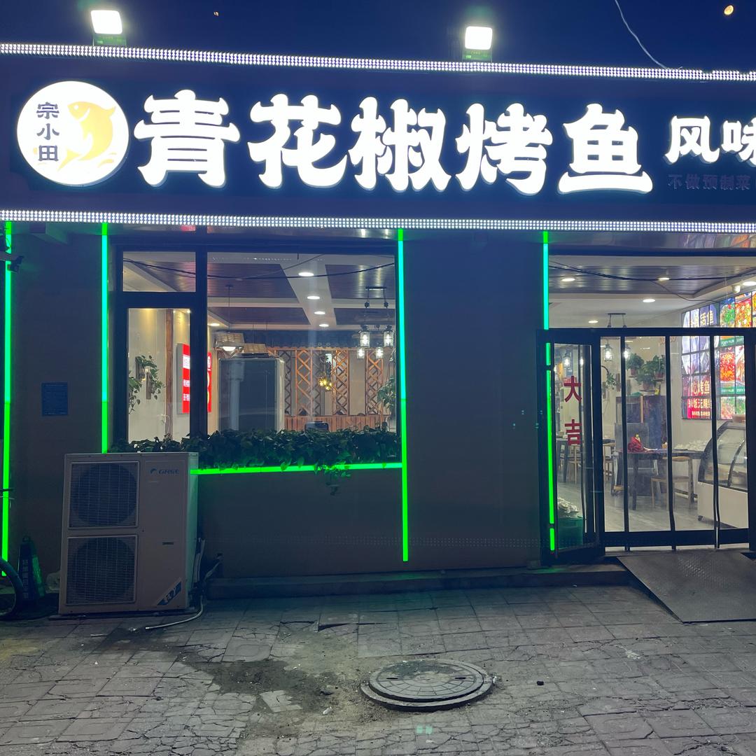 宗小田青花椒烤鱼官方号