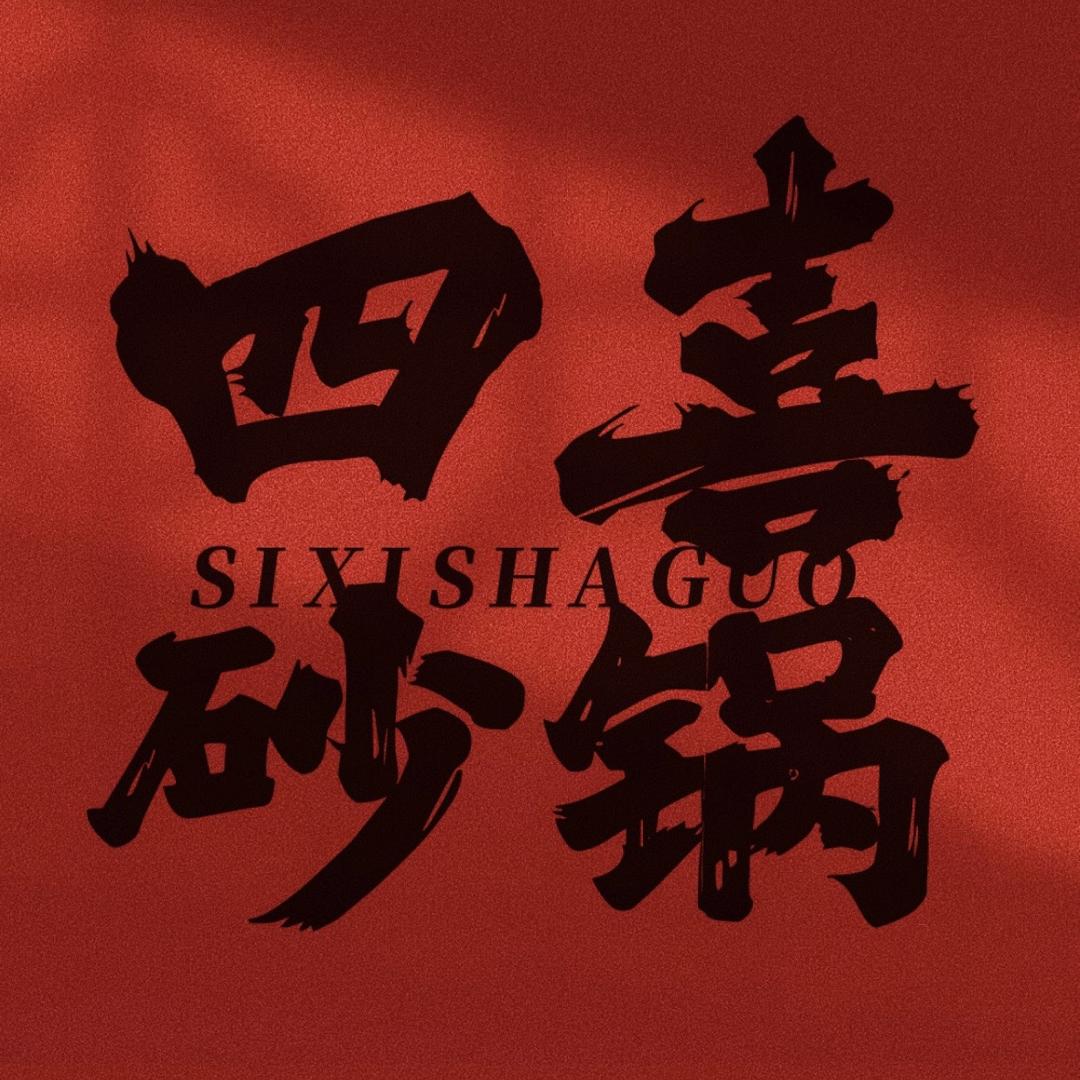 四喜砂锅（安庆总店）