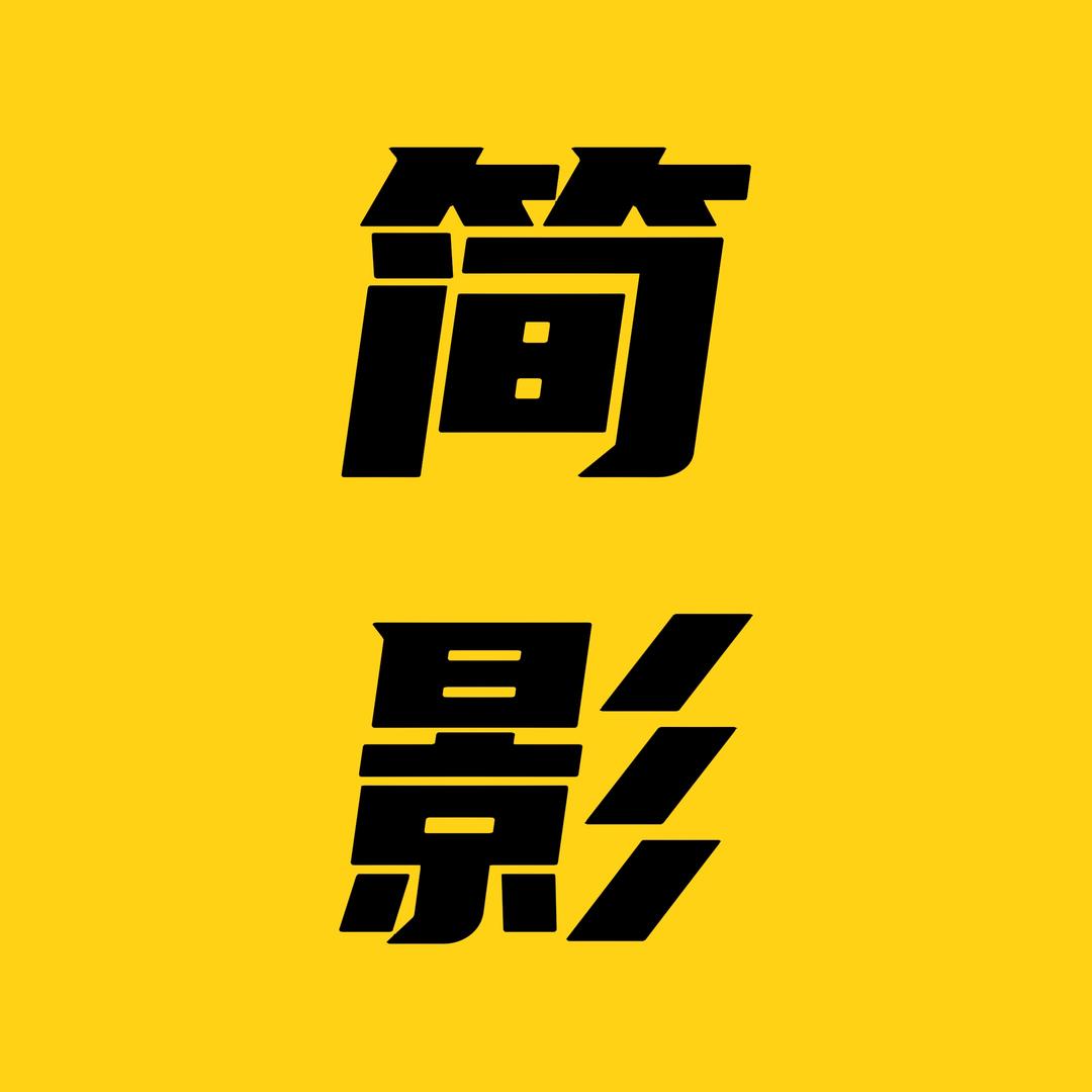 简简电影_