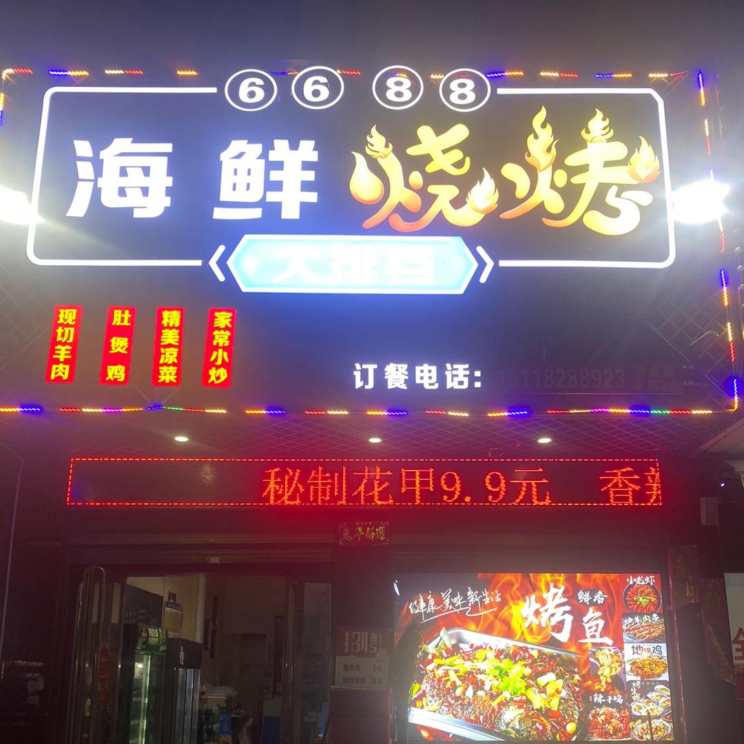 6688海鲜烧烤