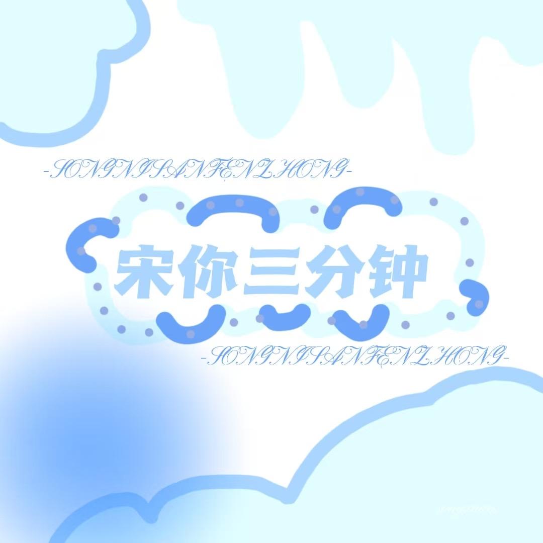 _宋你三分钟