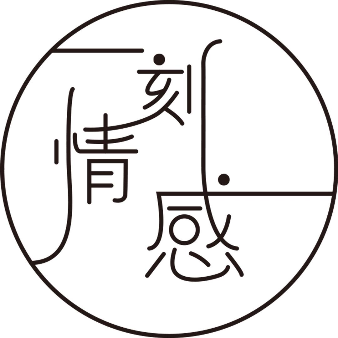 一刻·情感