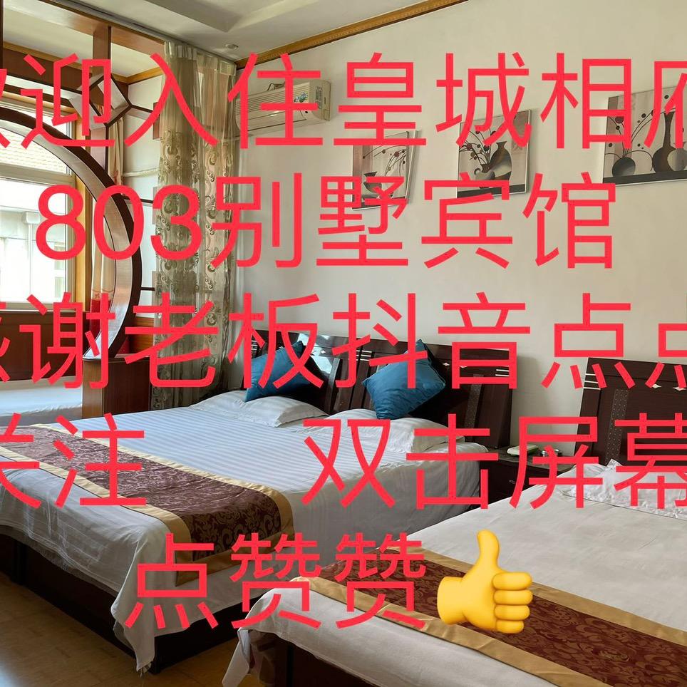 皇城相府803别墅宾馆·亮