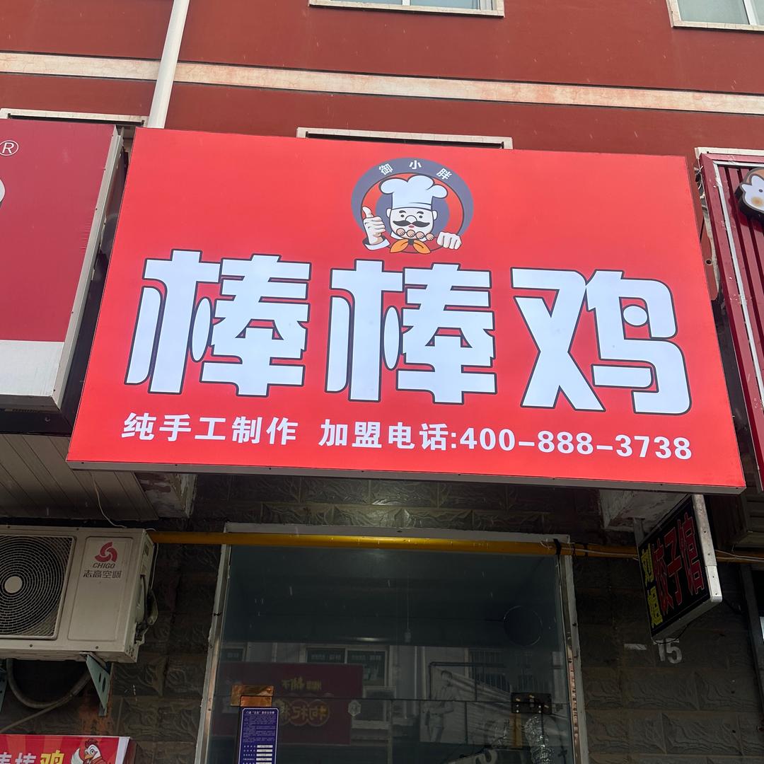 御小胖棒棒鸡 曲沟