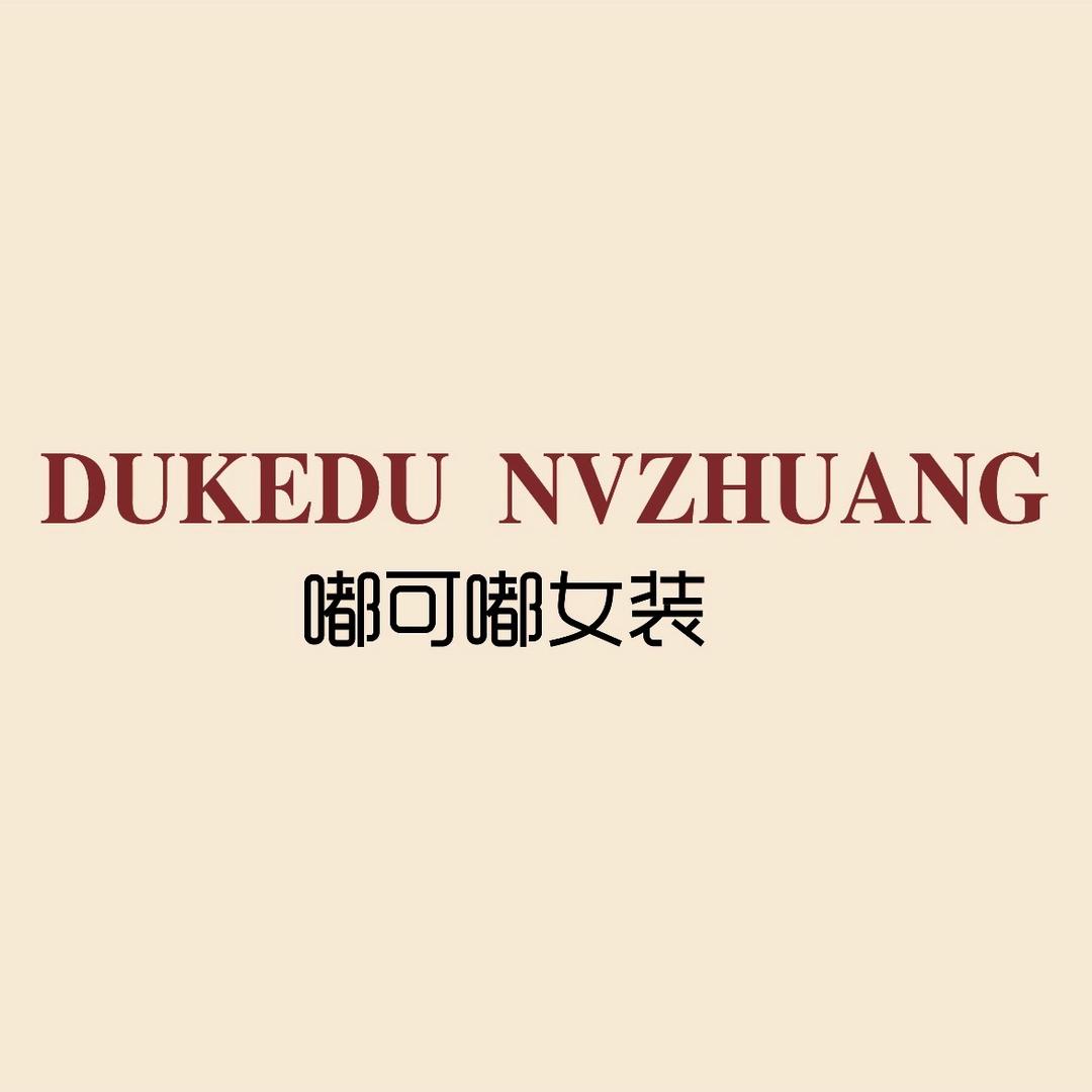 嘟可嘟女装微胖服饰