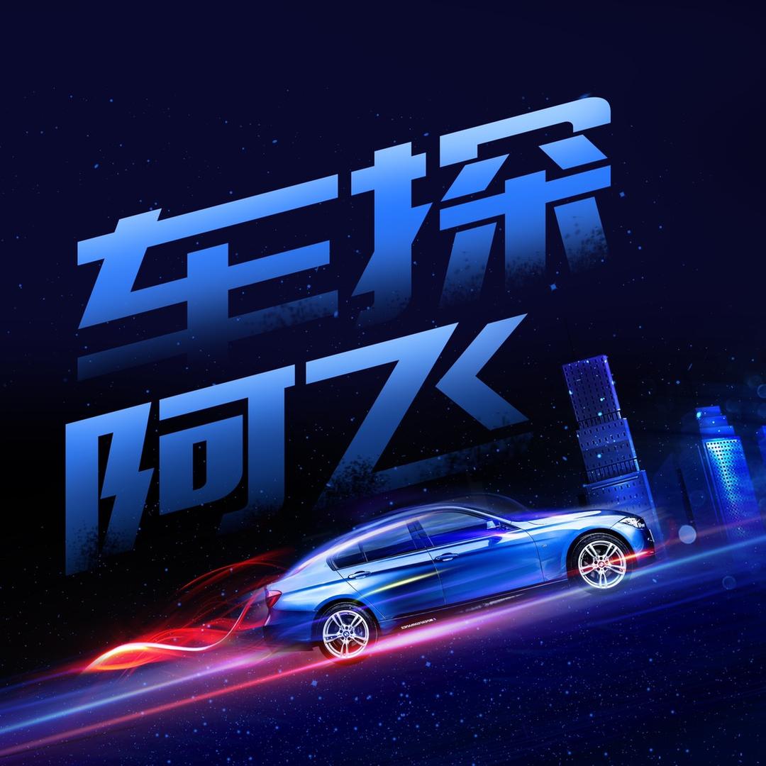 车探阿飞@抖音