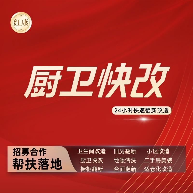 红康厨卫快改