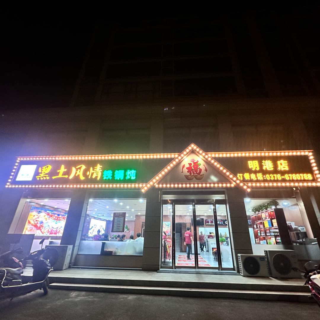 黑土风情铁锅炖（明港店）