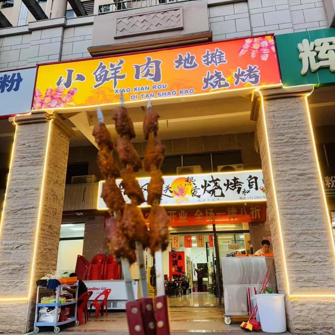 小鲜肉地摊烧烤