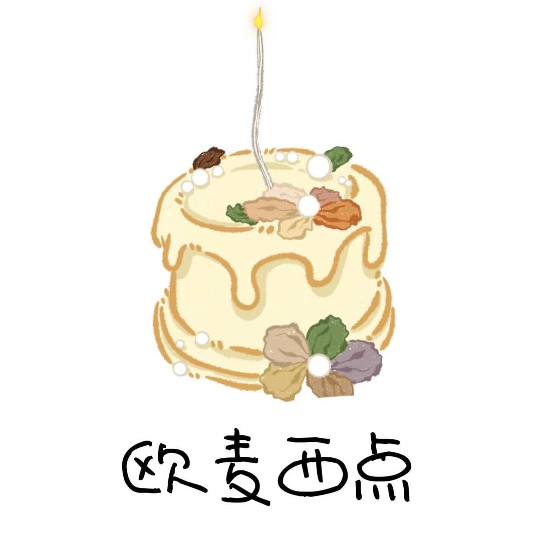 欧麦西点蛋糕房