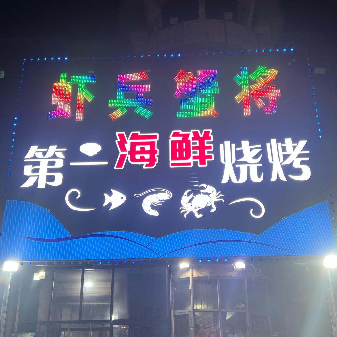 虾兵蟹将章丘第一海鲜烧烤