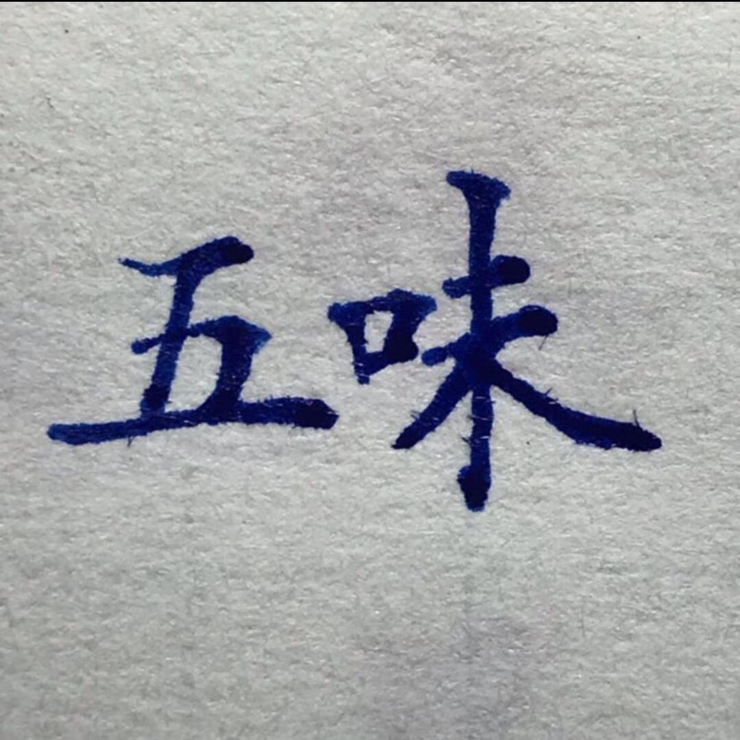 五味练字
