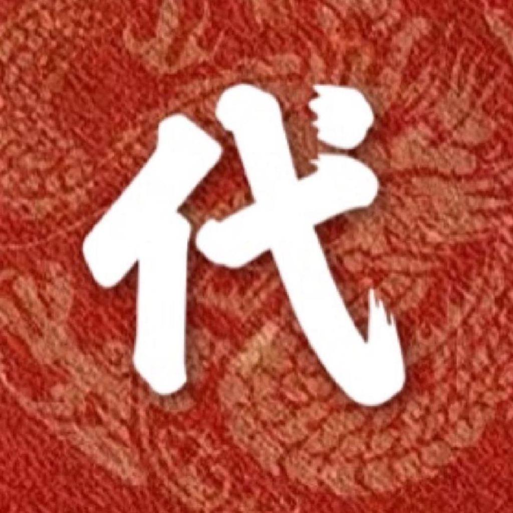 代餐墙