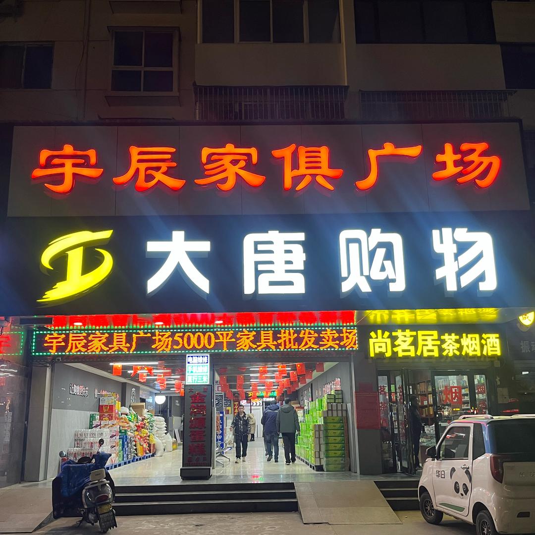南阳市宇辰家具工厂店