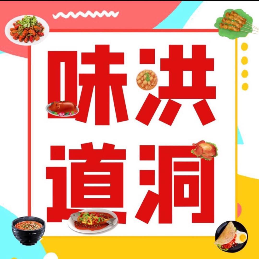 洪洞味道儿