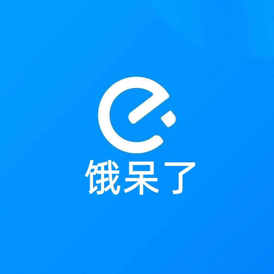 饿呆了