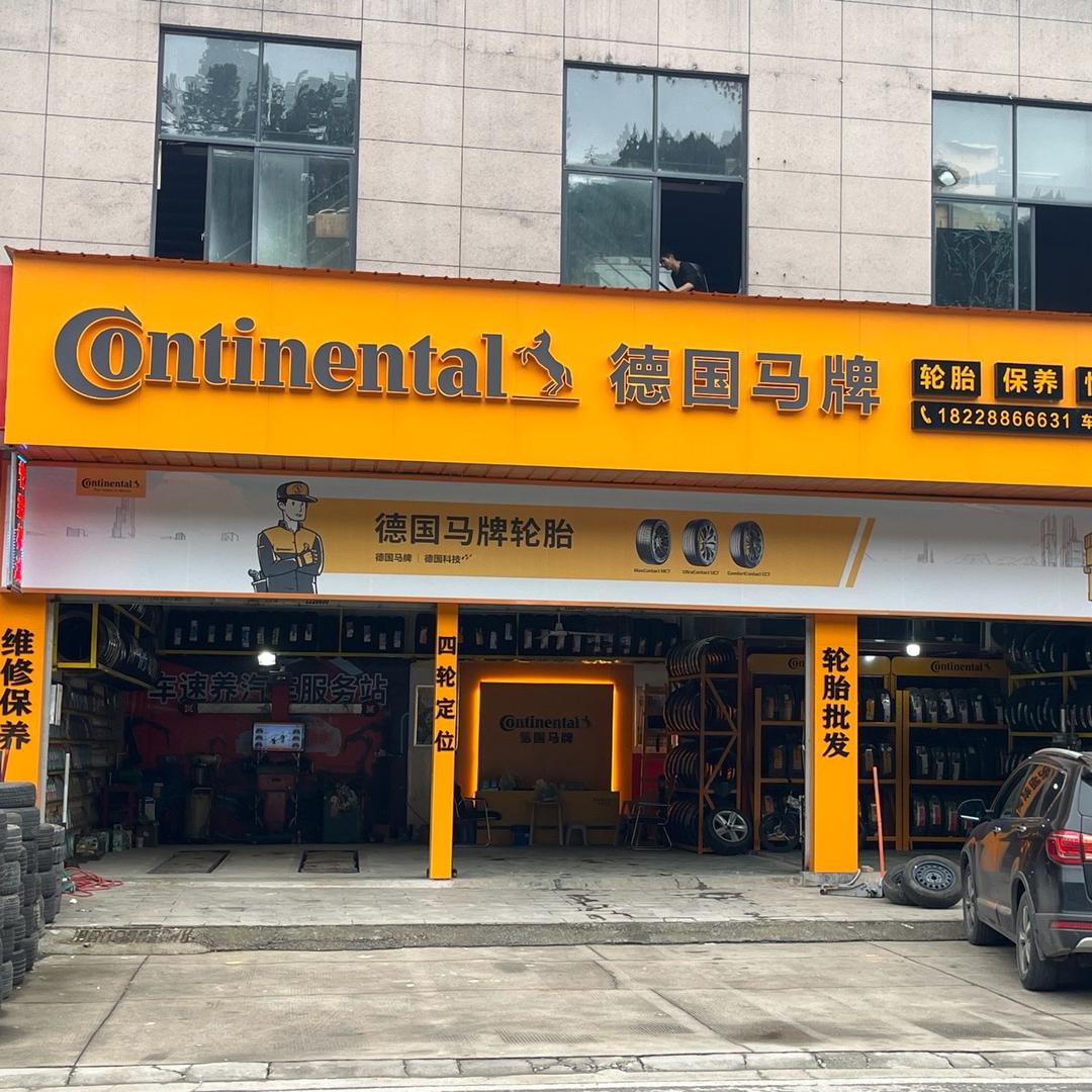 徳国马牌 车速养汽车服务站