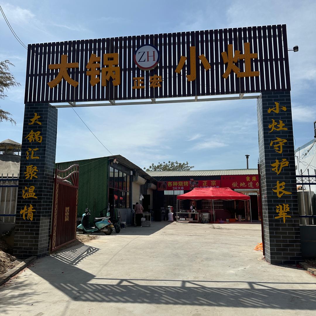 大锅小灶