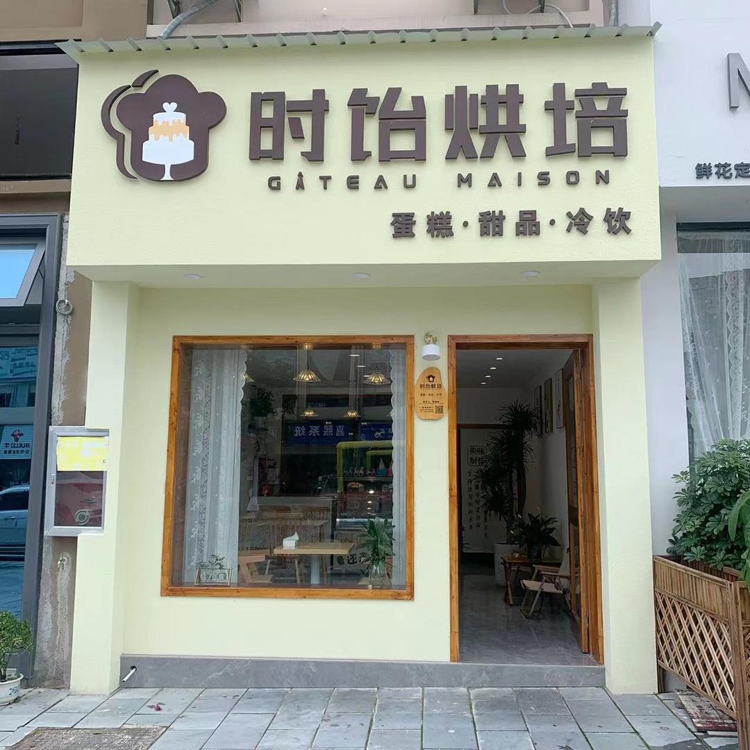 时饴烘焙🥯周丹