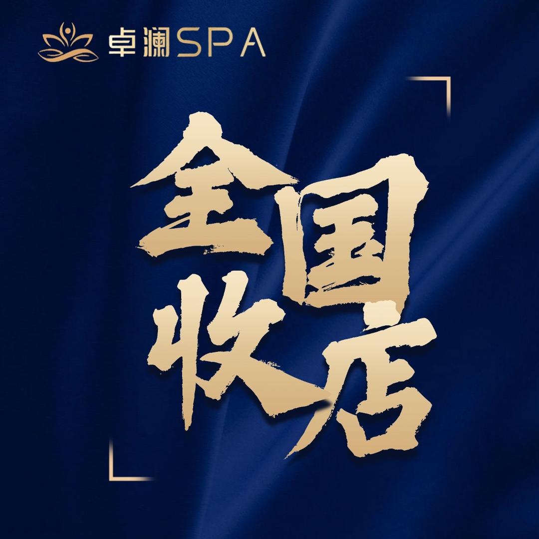 卓澜国风悠然馆