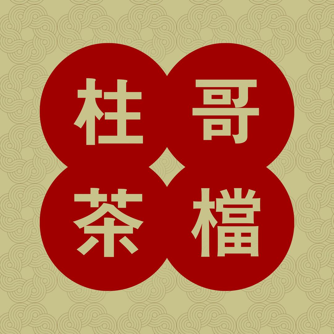 柱哥茶档