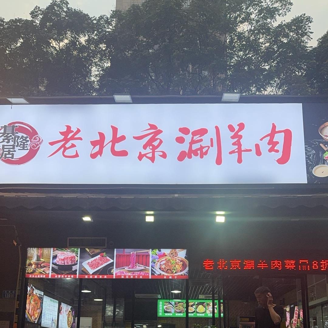 綦隆居老北京涮羊肉