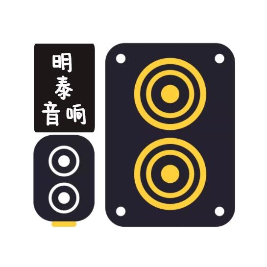 明泰音响