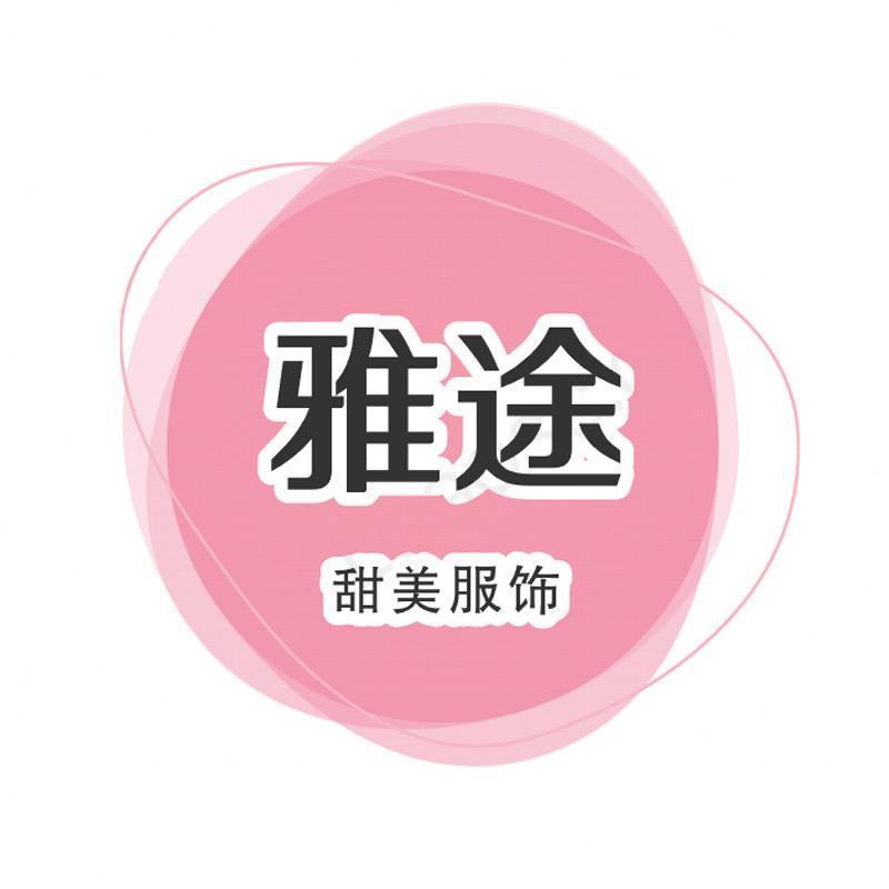 雅途甜美女装服饰店